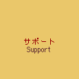 �T�|�[�g