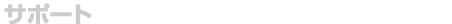 �T�|�[�g