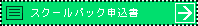スクールパック申込書