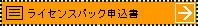 ライセンスパック申込書